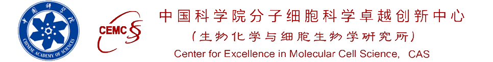 中国科学院分子细胞科学卓越创新中心